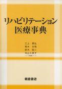 写真 : リハビリテーション医療事典 