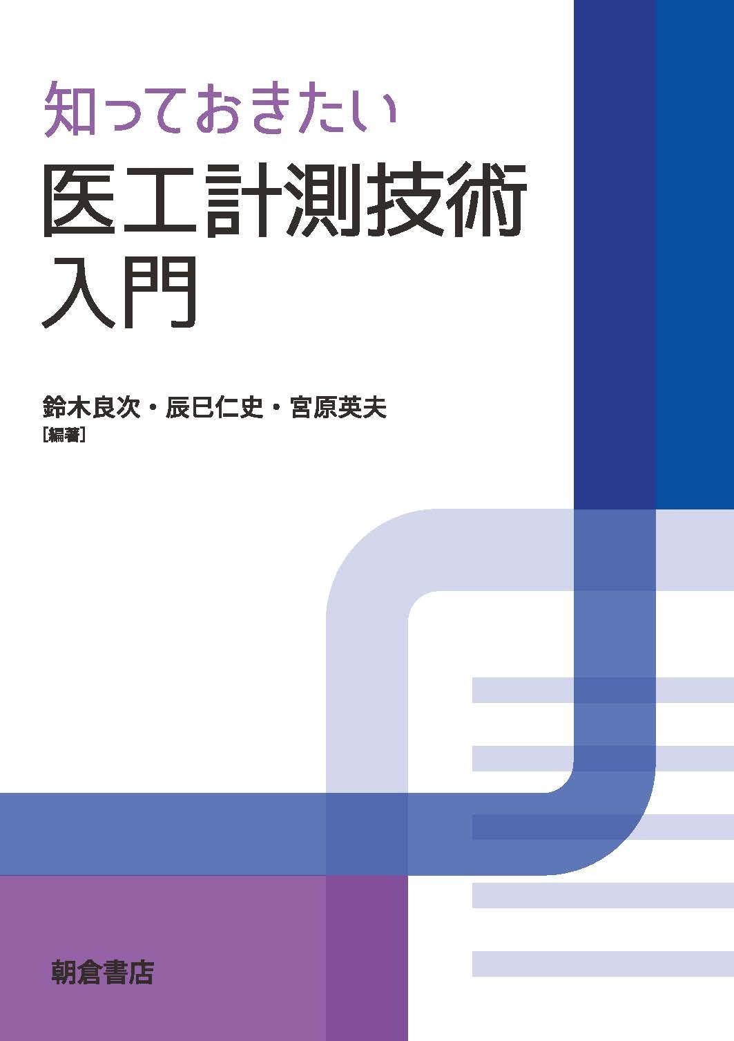 写真 : 医工計測技術入門 