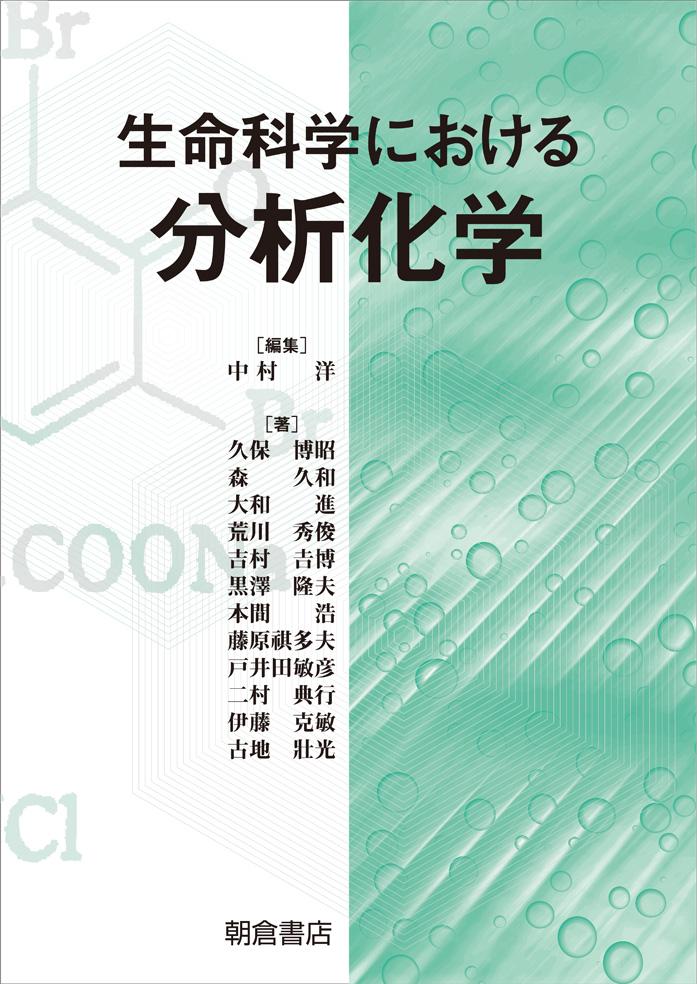 写真：生命科学における生命科学における分析化学