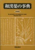 写真：和漢薬の事典（新装版）