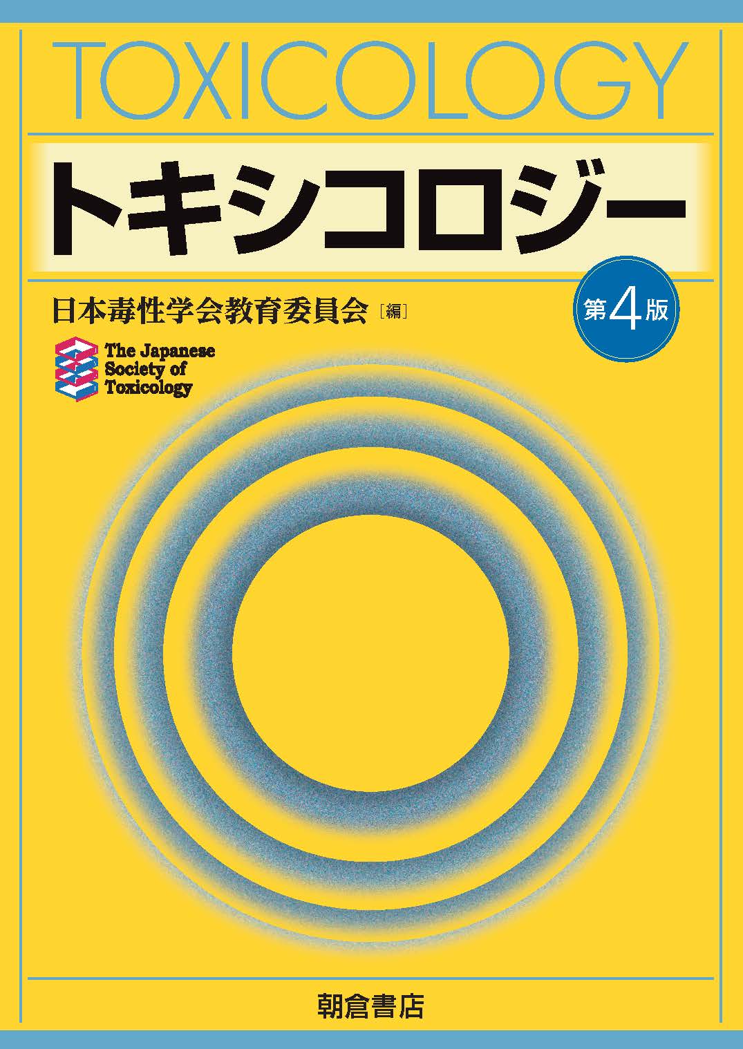写真：トキシコロジー第4版