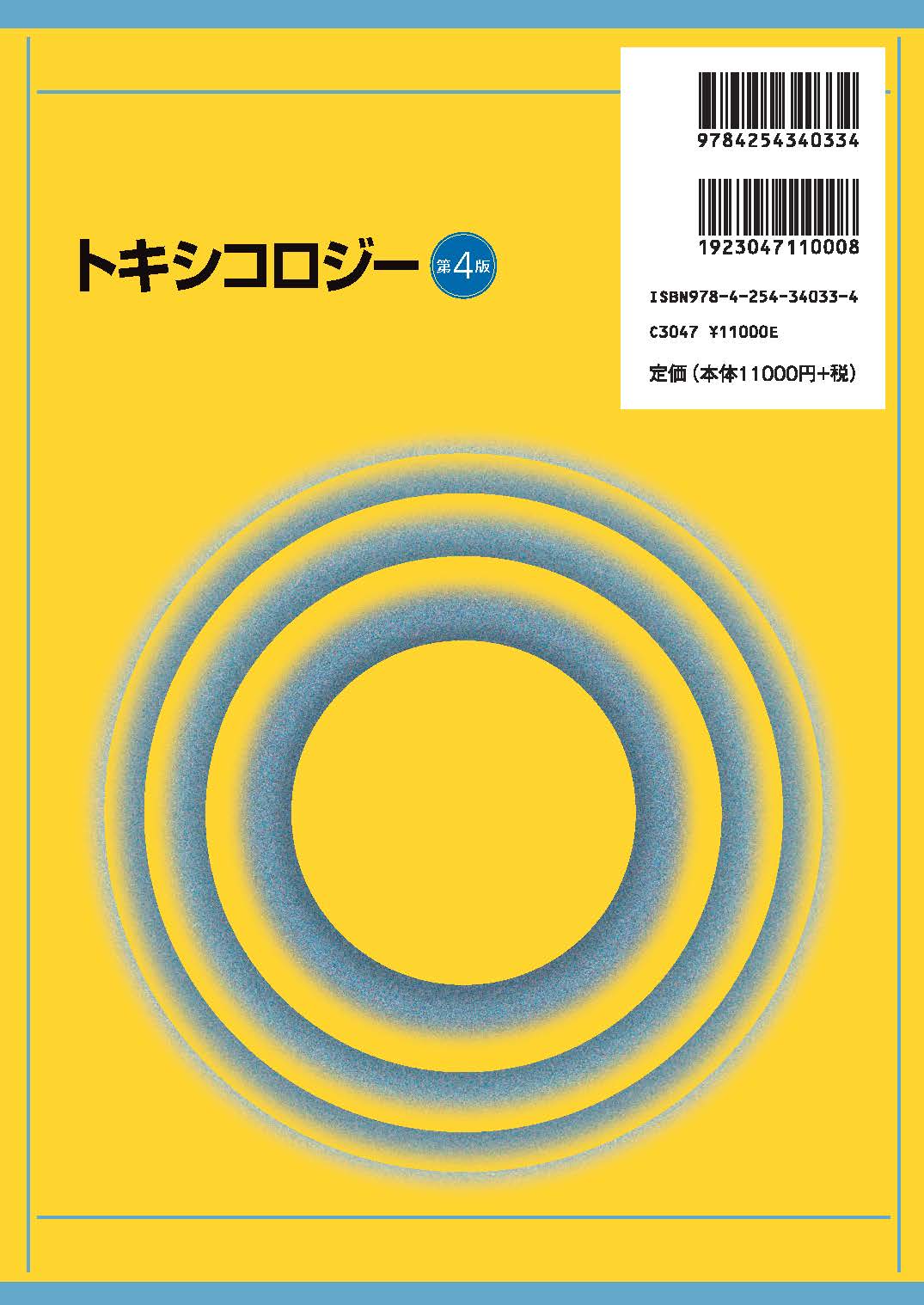 写真 : トキシコロジー第4版 