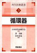 再生医療叢書 幹細胞 ｜朝倉書店