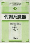 再生医療叢書 幹細胞 ｜朝倉書店