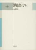 写真:無機薬化学