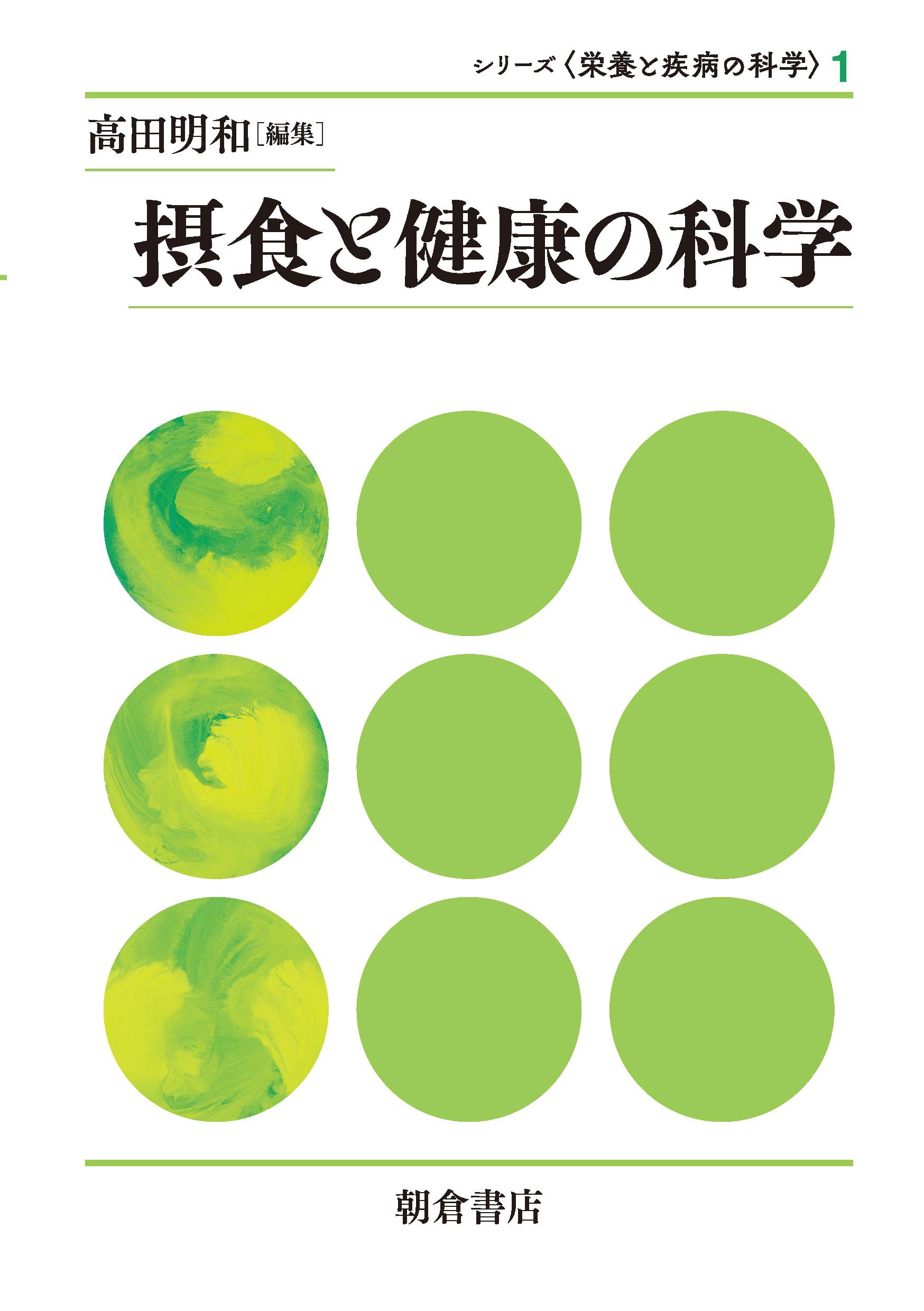 写真： 摂食と健康の科学