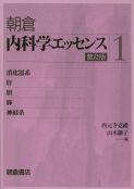写真：内科学エッセンス１（普及版）―消化器系，肝・胆・膵，神経系―