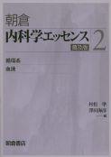 写真：内科学エッセンス２（普及版）―循環系， 血液―