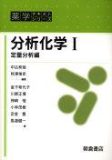 写真：分析化学Ｉ―定量分析編―