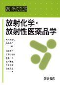 写真： 放射化学・放射性医薬品学