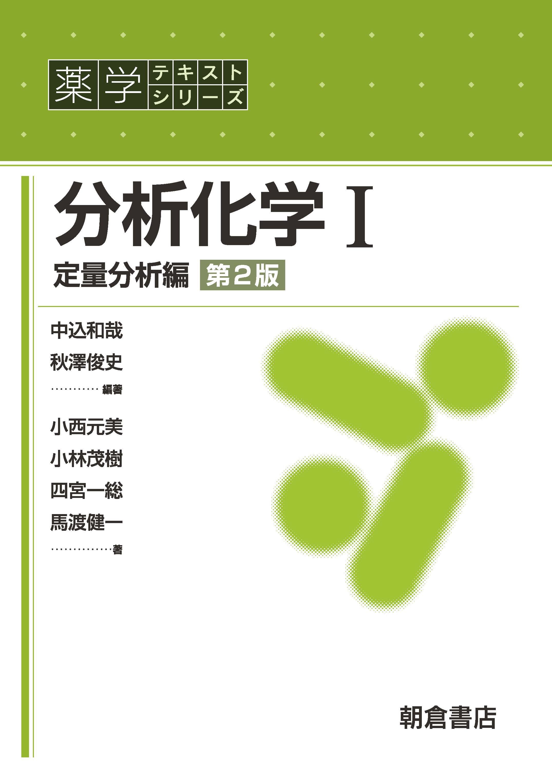 薬学テキストシリーズ 放射化学・放射性医薬品学 ｜朝倉書店