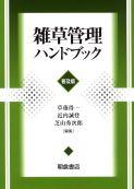 写真：雑草管理ハンドブック（普及版）