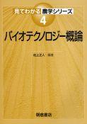 写真 : バイオテクノロジー概論 