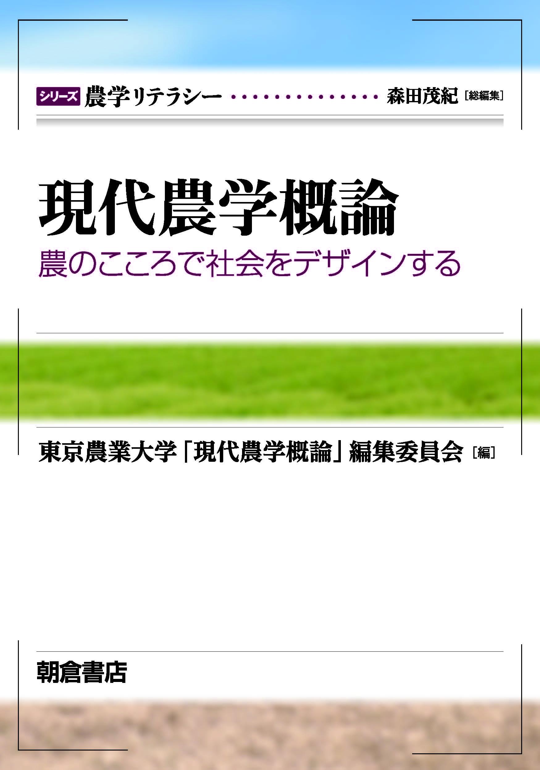 写真：現代農学概論―農のこころで社会をデザインする―