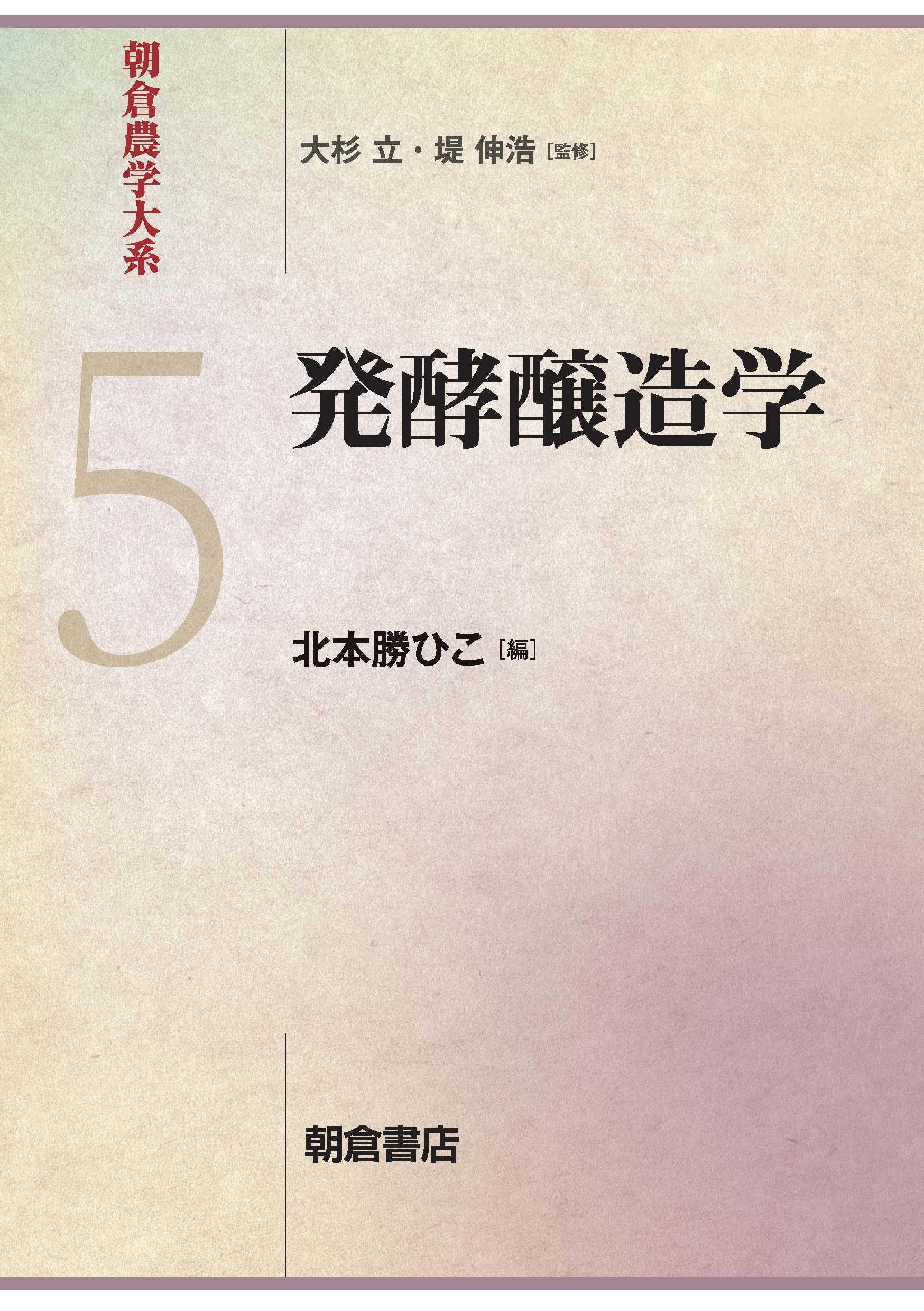 写真： 発酵醸造学