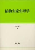 写真：植物生産生理学