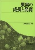 写真：果実の成長と発育