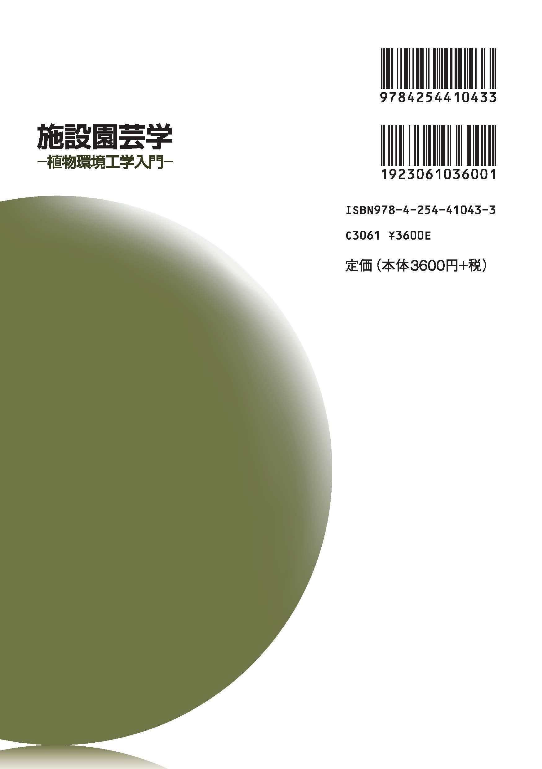 写真 : 施設園芸学 