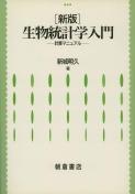 写真:新版新版生物統計学入門―計算マニュアル―