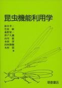 写真 : 昆虫機能利用学 