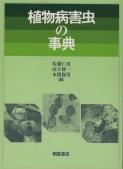 写真：植物病害虫の事典