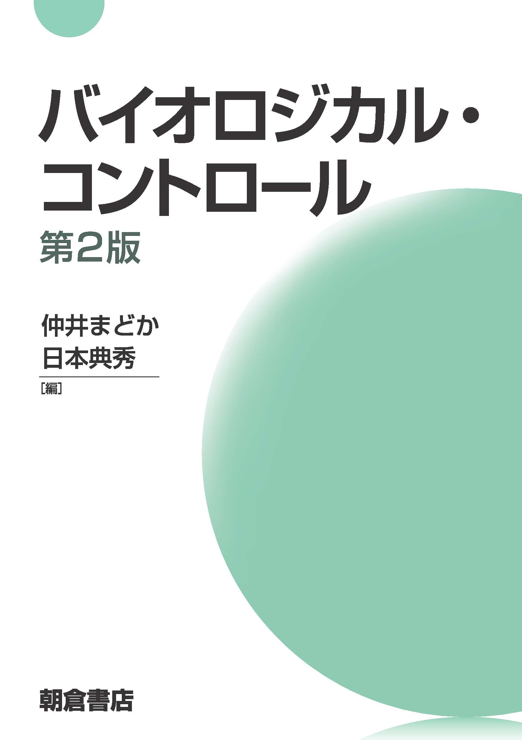 写真：バイオロジカル・コントロール第2版