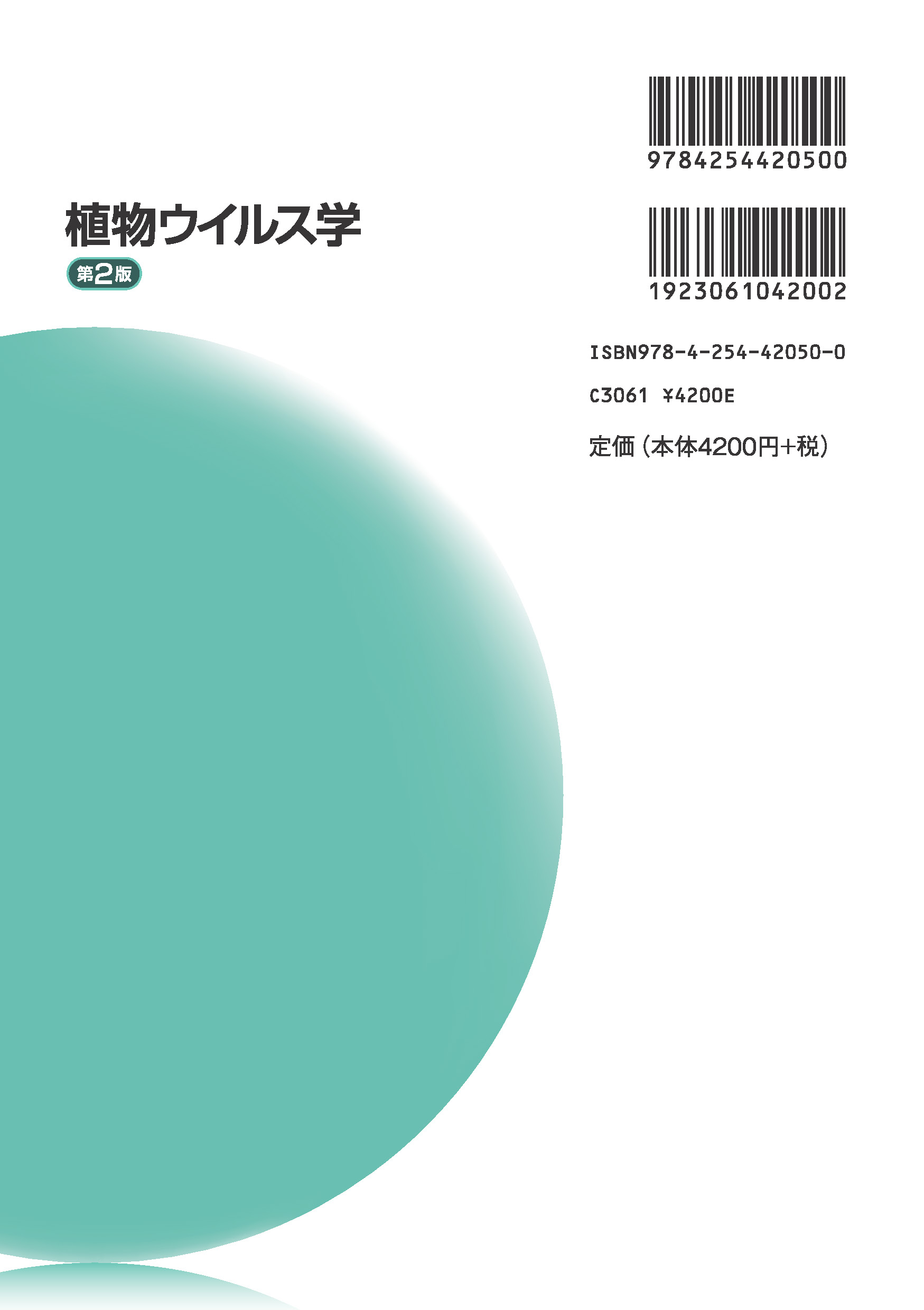 写真 : 植物ウイルス学　第2版 