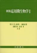 写真：新版新版応用微生物学I