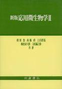 写真：新版新版応用微生物学II