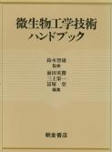 写真 : 微生物工学技術ハンドブック 
