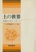 写真:土の世界―大地からのメッセージ―