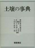 写真 : 土壌の事典 