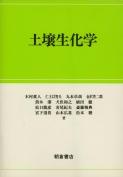 写真：土壌生化学