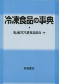 写真 : 冷凍食品の事典 
