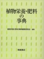 写真： 植物栄養・肥料の事典