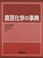 写真：農芸化学の事典