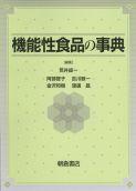 機能性食品の事典 |朝倉書店