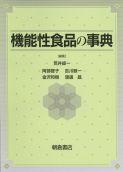 写真 : 機能性食品の事典 
