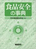 写真 : 食品安全の事典 