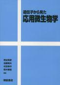 写真:遺伝子から見た遺伝子から見た応用微生物学