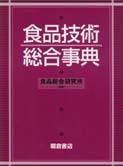 写真： 食品技術総合事典