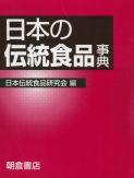 写真 : 日本の伝統食品事典 