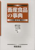 写真 : 畜産食品の事典 (新装版)