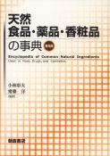 写真：天然食品・薬品・香粧品の事典(普及版)