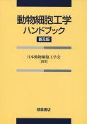 写真：動物細胞工学ハンドブック(普及版)