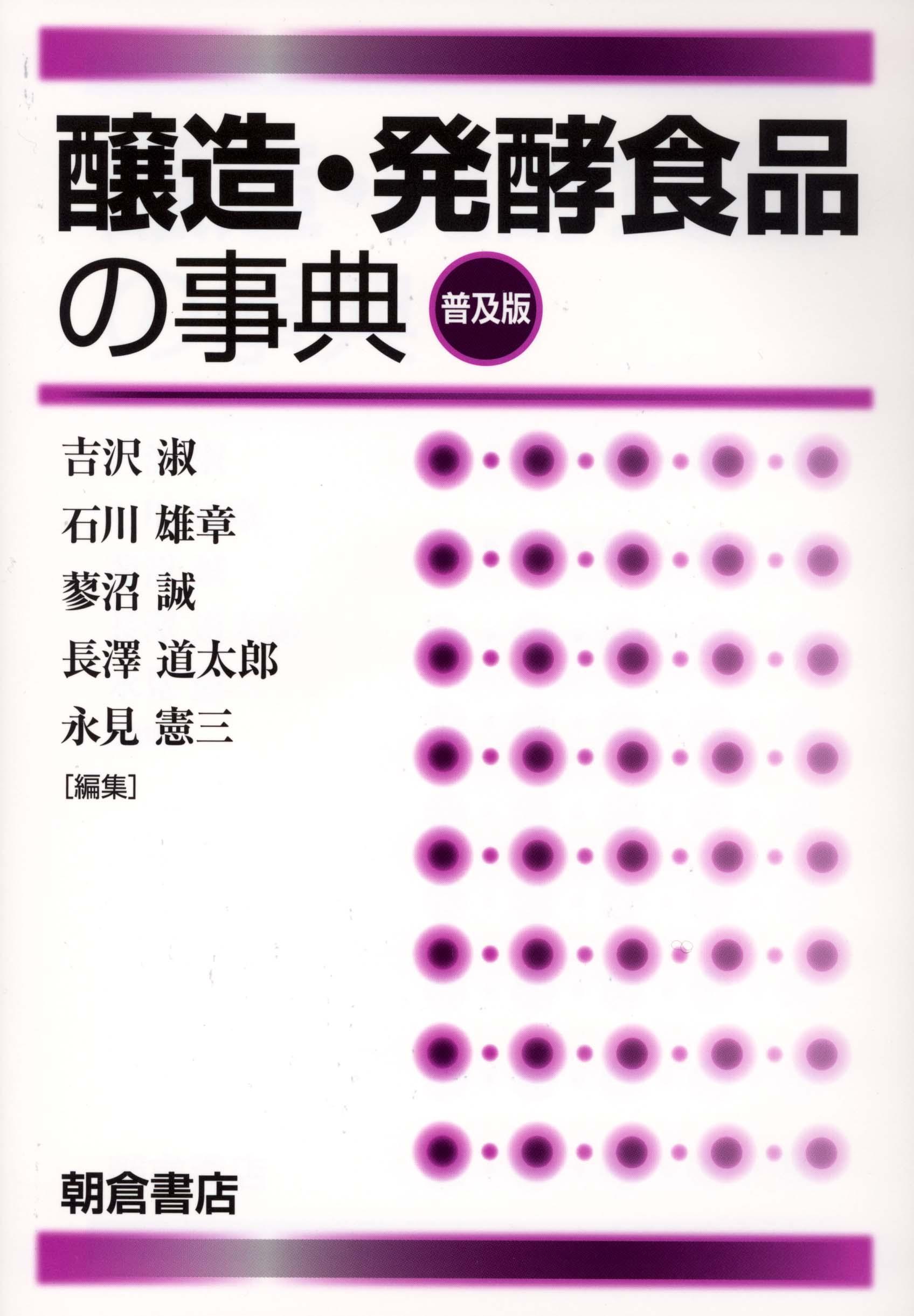 写真：醸造・発酵食品の事典（普及版）