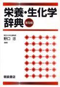 写真：栄養・生化学辞典（普及版）