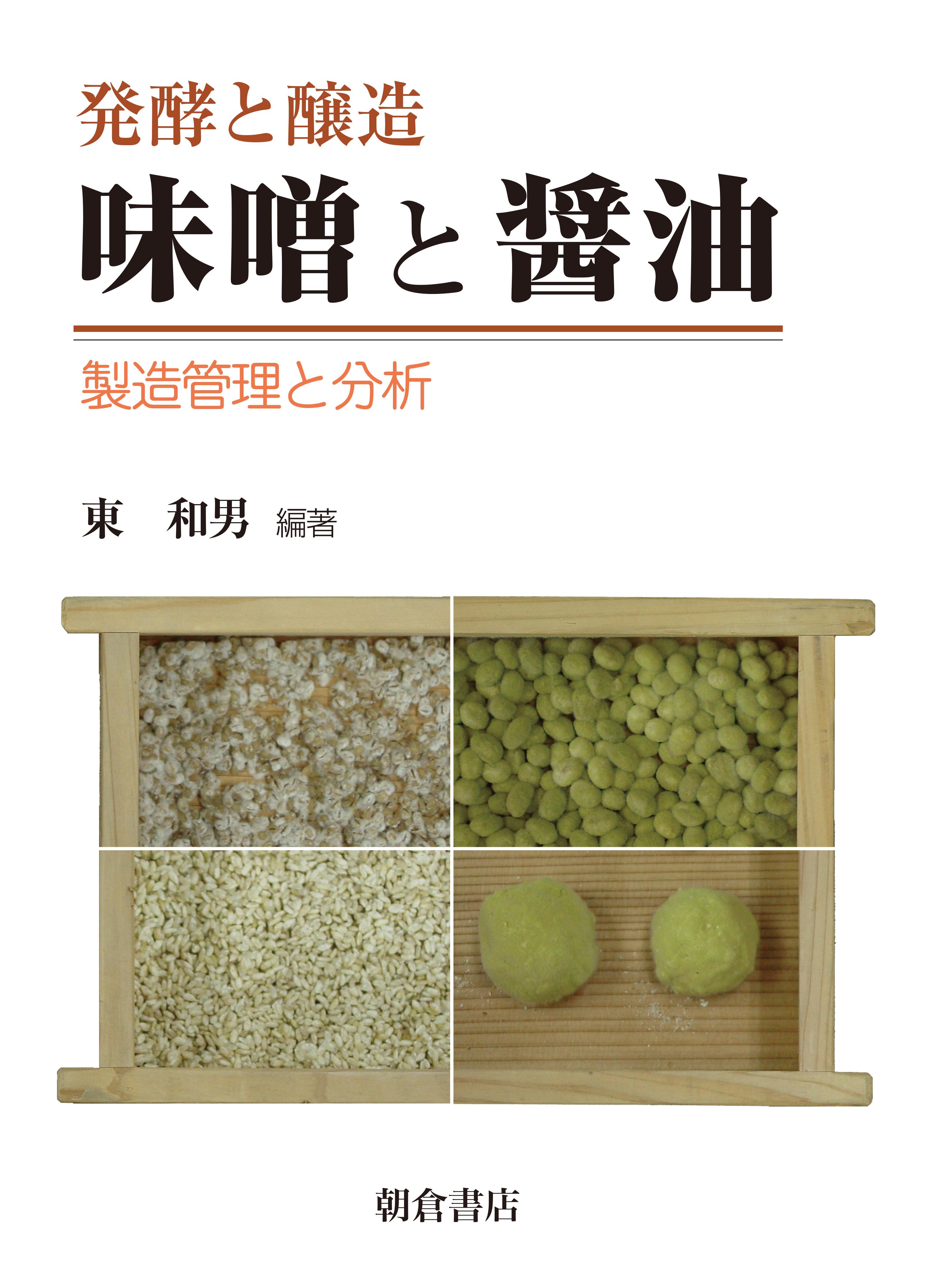 写真：発酵と醸造発酵と醸造味噌と醤油―製造管理と分析―