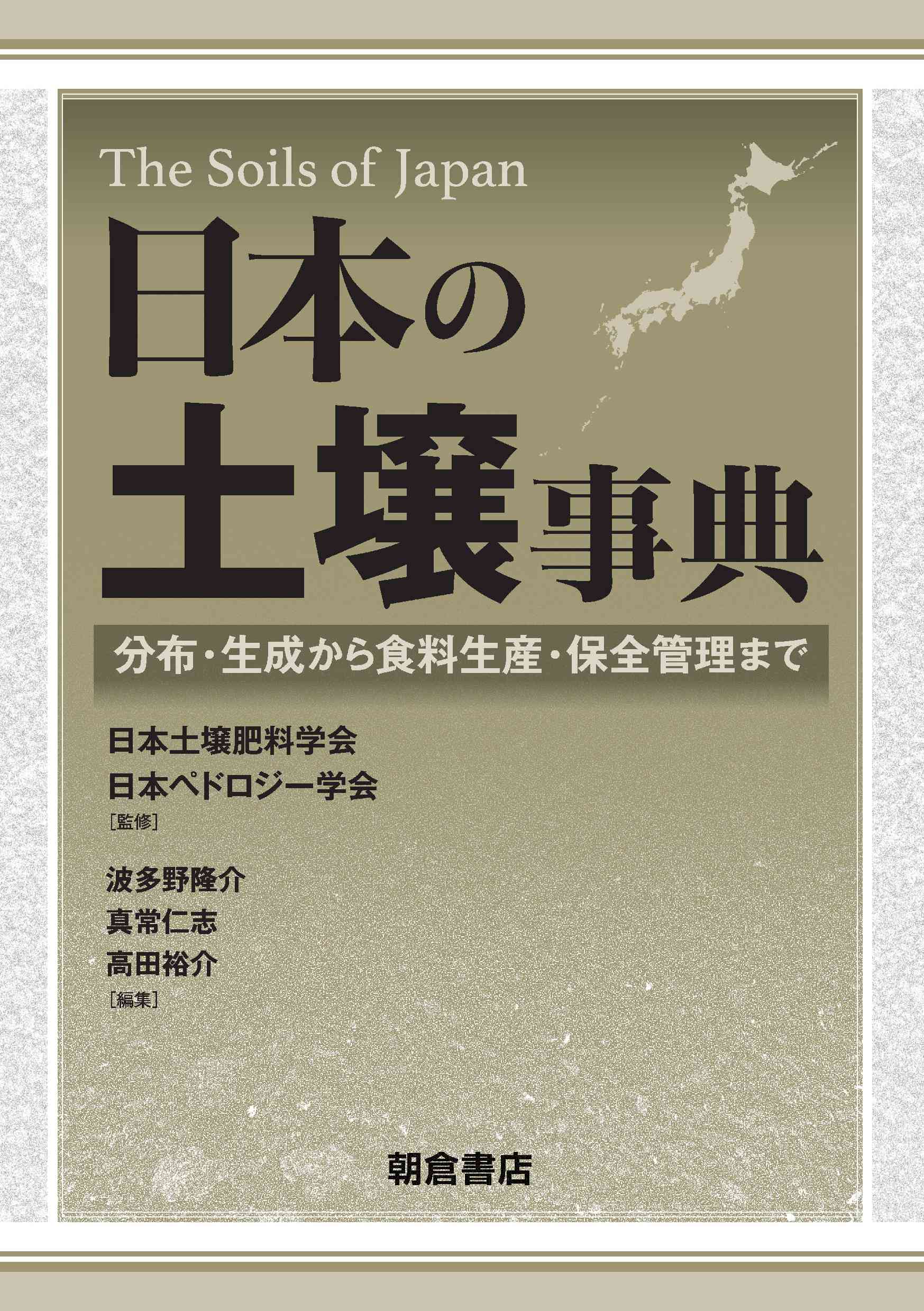 : 日本の土壌事典 