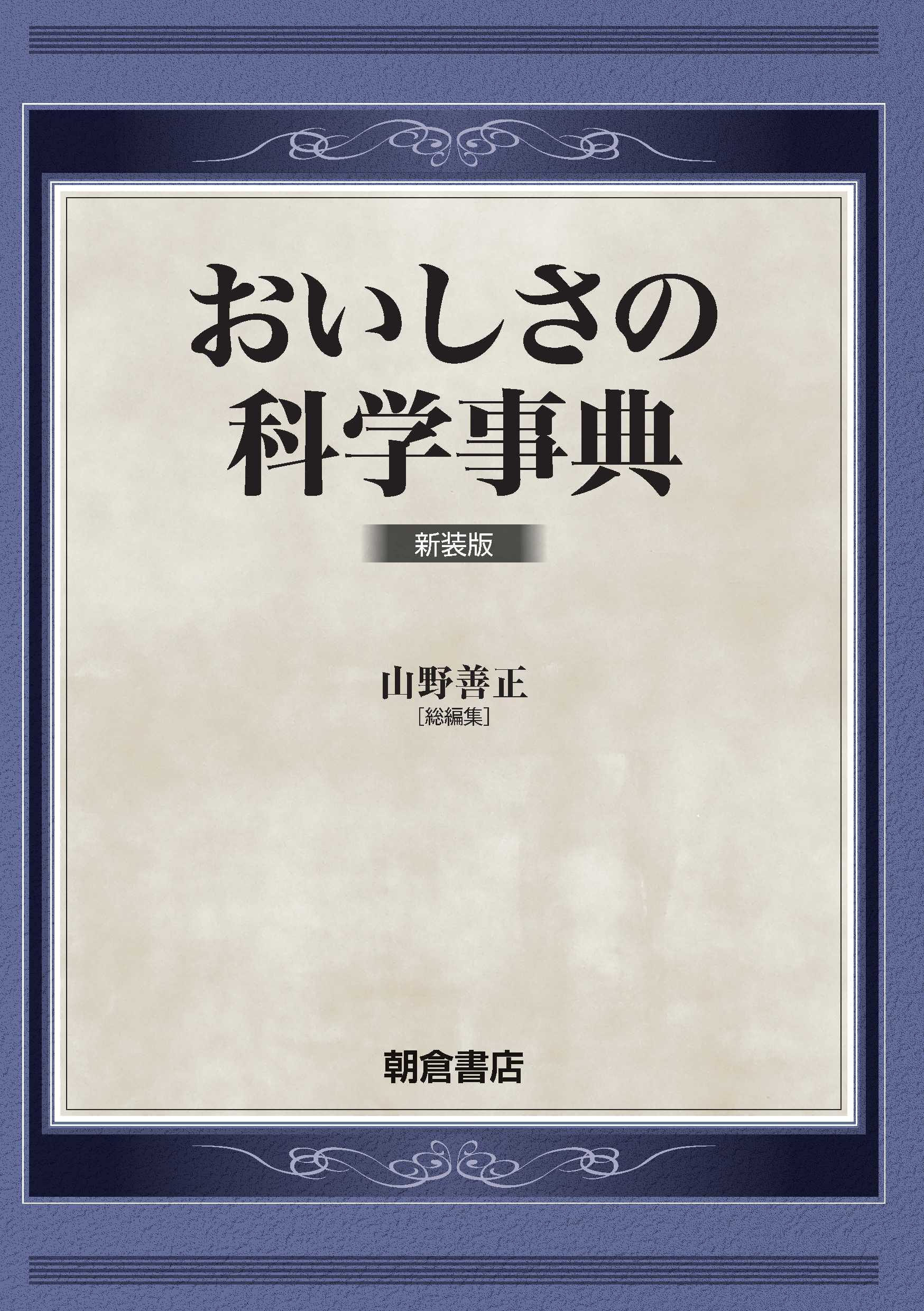 写真：おいしさの科学事典新装版